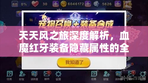 天天风之旅深度解析，血魔红牙装备隐藏属性的全面揭秘