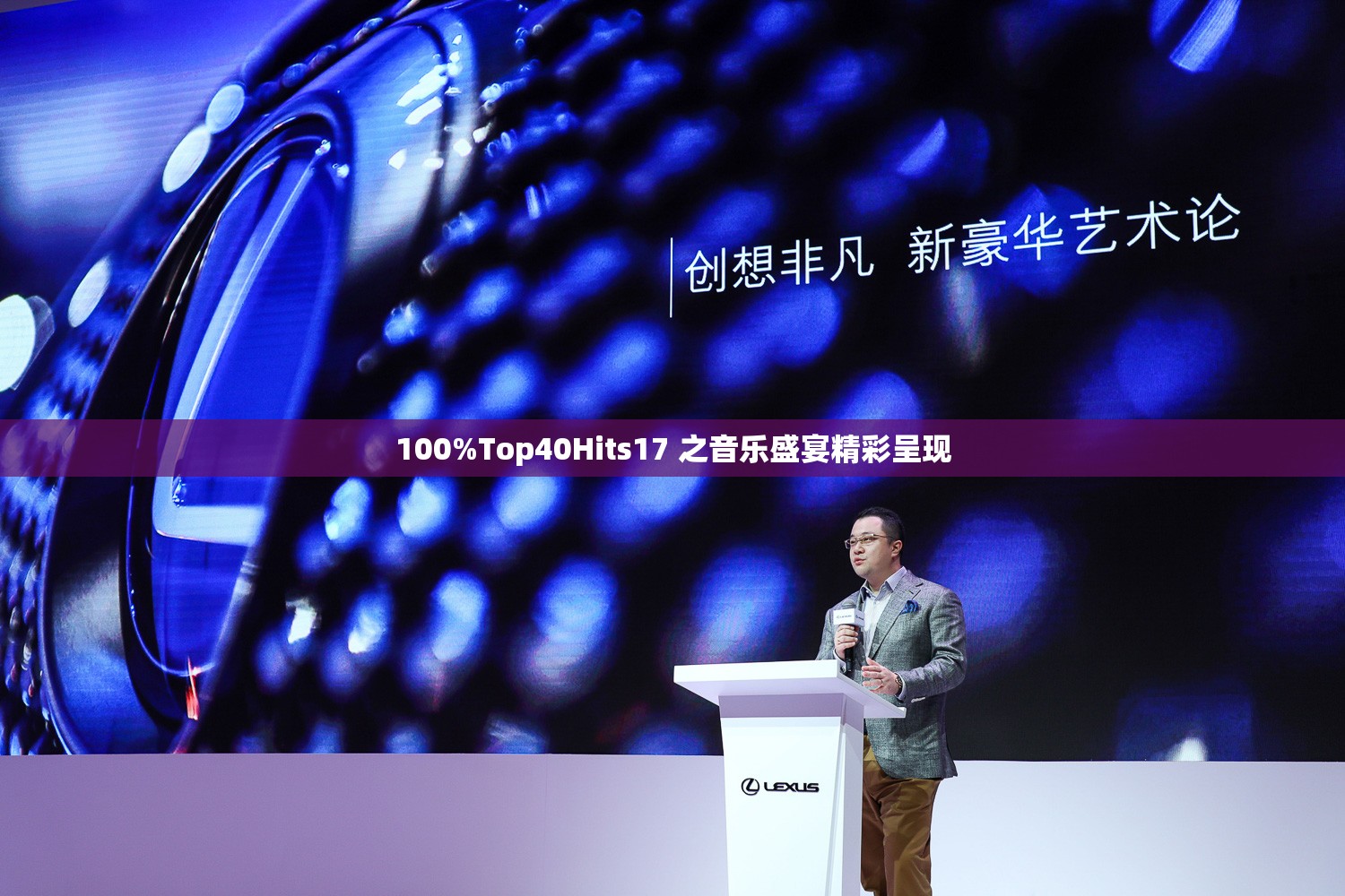 100%Top40Hits17 之音乐盛宴精彩呈现