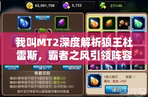 我叫MT2深度解析狼王杜雷斯，霸者之风引领阵容搭配全新策略