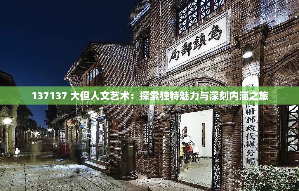 137137 大但人文艺术：探索独特魅力与深刻内涵之旅