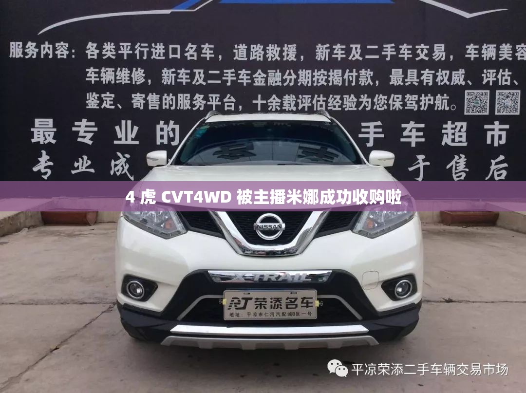 4 虎 CVT4WD 被主播米娜成功收购啦