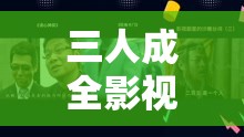 三人成全影视大全在线观看第二季：精彩持续呈现