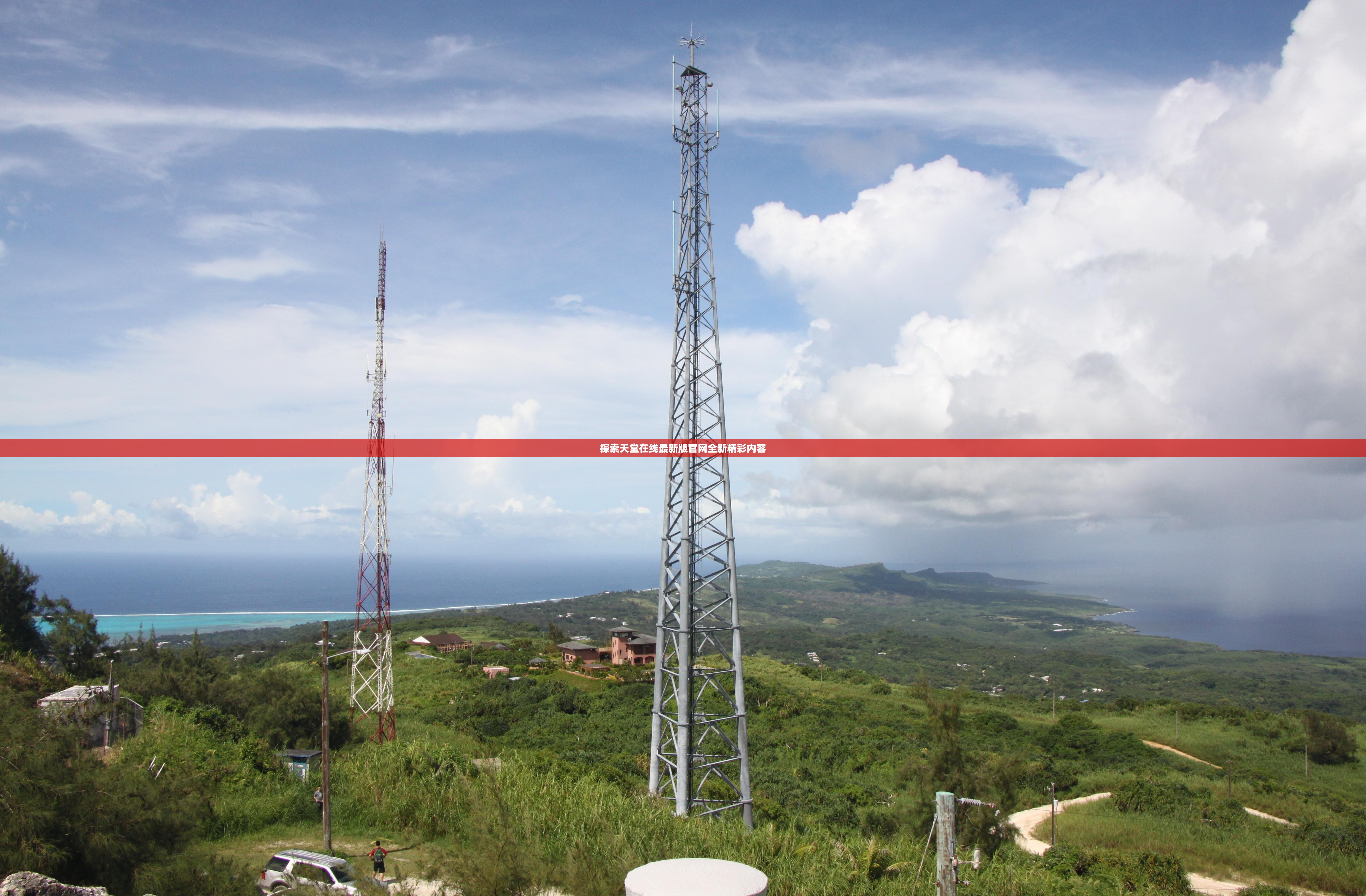 探索天堂在线最新版官网全新精彩内容