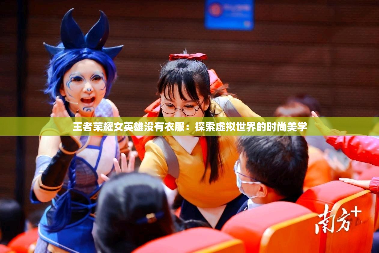 王者荣耀女英雄没有衣服：探索虚拟世界的时尚美学