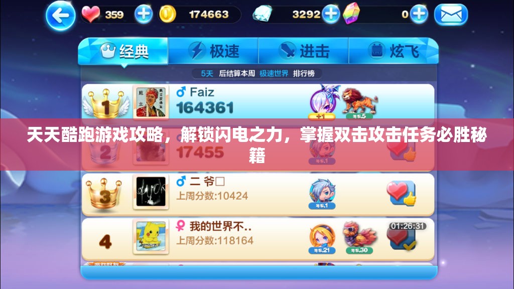 天天酷跑游戏攻略，解锁闪电之力，掌握双击攻击任务必胜秘籍