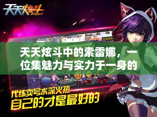 天天炫斗中的索雷娜，一位集魅力与实力于一身的战斗女神形象