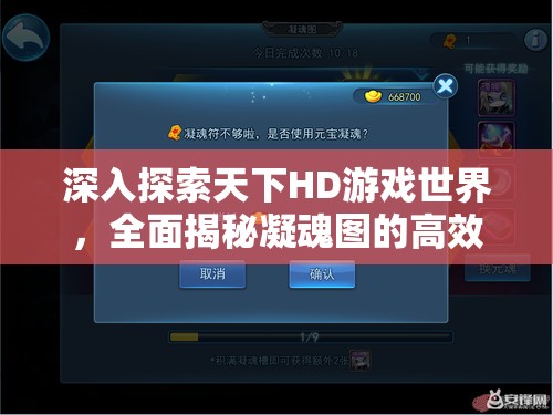 深入探索天下HD游戏世界，全面揭秘凝魂图的高效获得秘籍与策略