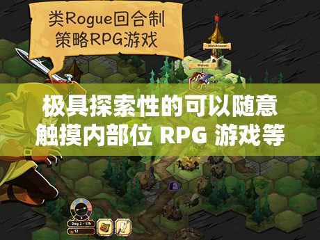 极具探索性的可以随意触摸内部位 RPG 游戏等你来体验