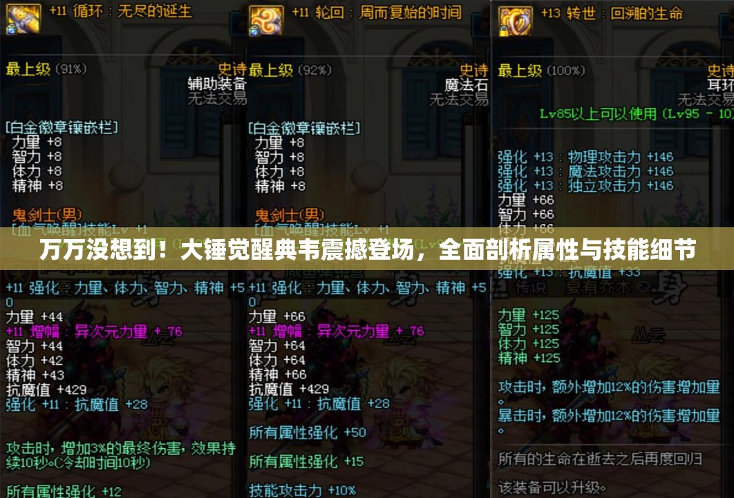 万万没想到！大锤觉醒典韦震撼登场，全面剖析属性与技能细节