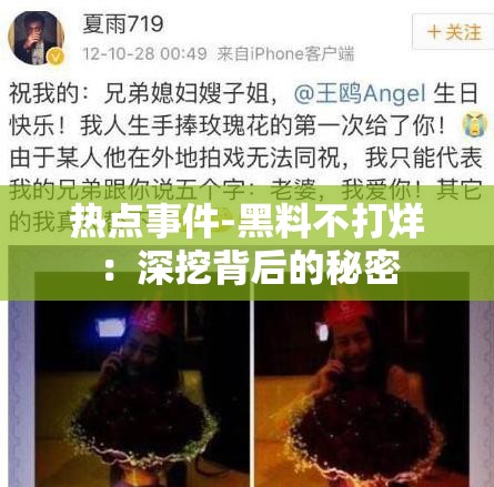 热点事件-黑料不打烊：深挖背后的秘密