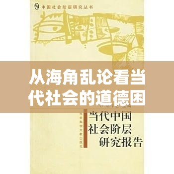 从海角乱论看当代社会的道德困境