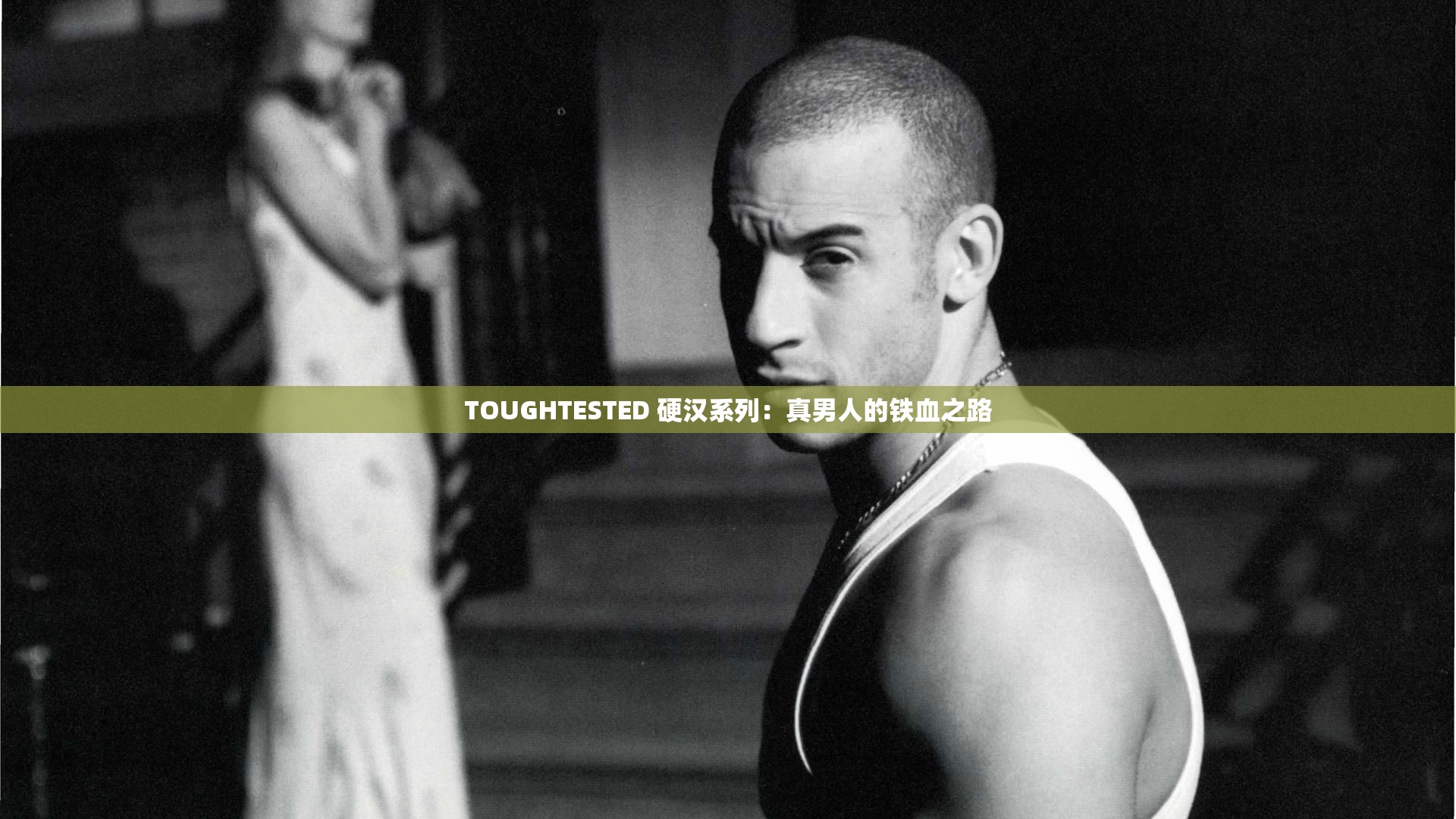 TOUGHTESTED 硬汉系列：真男人的铁血之路
