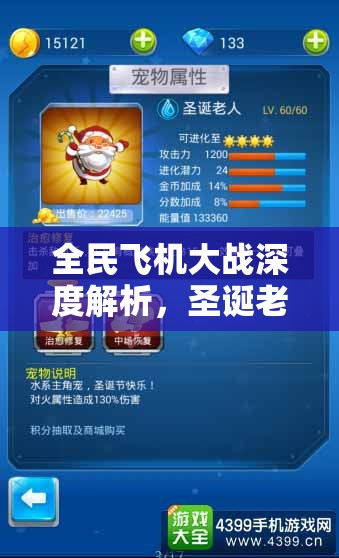 全民飞机大战深度解析，圣诞老人满级属性全面大揭秘