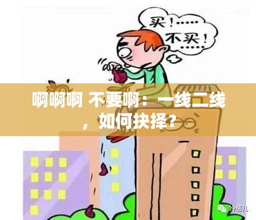 啊啊啊 不要啊：一线二线，如何抉择？