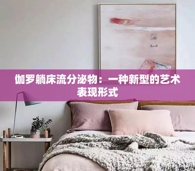 伽罗躺床流分泌物：一种新型的艺术表现形式