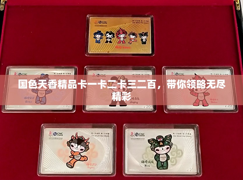 国色天香精品卡一卡二卡三二百，带你领略无尽精彩