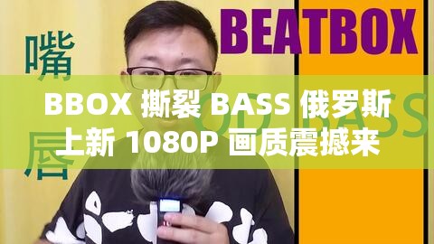 BBOX 撕裂 BASS 俄罗斯上新 1080P 画质震撼来袭