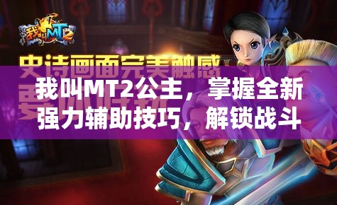 我叫MT2公主，掌握全新强力辅助技巧，解锁战斗新姿势