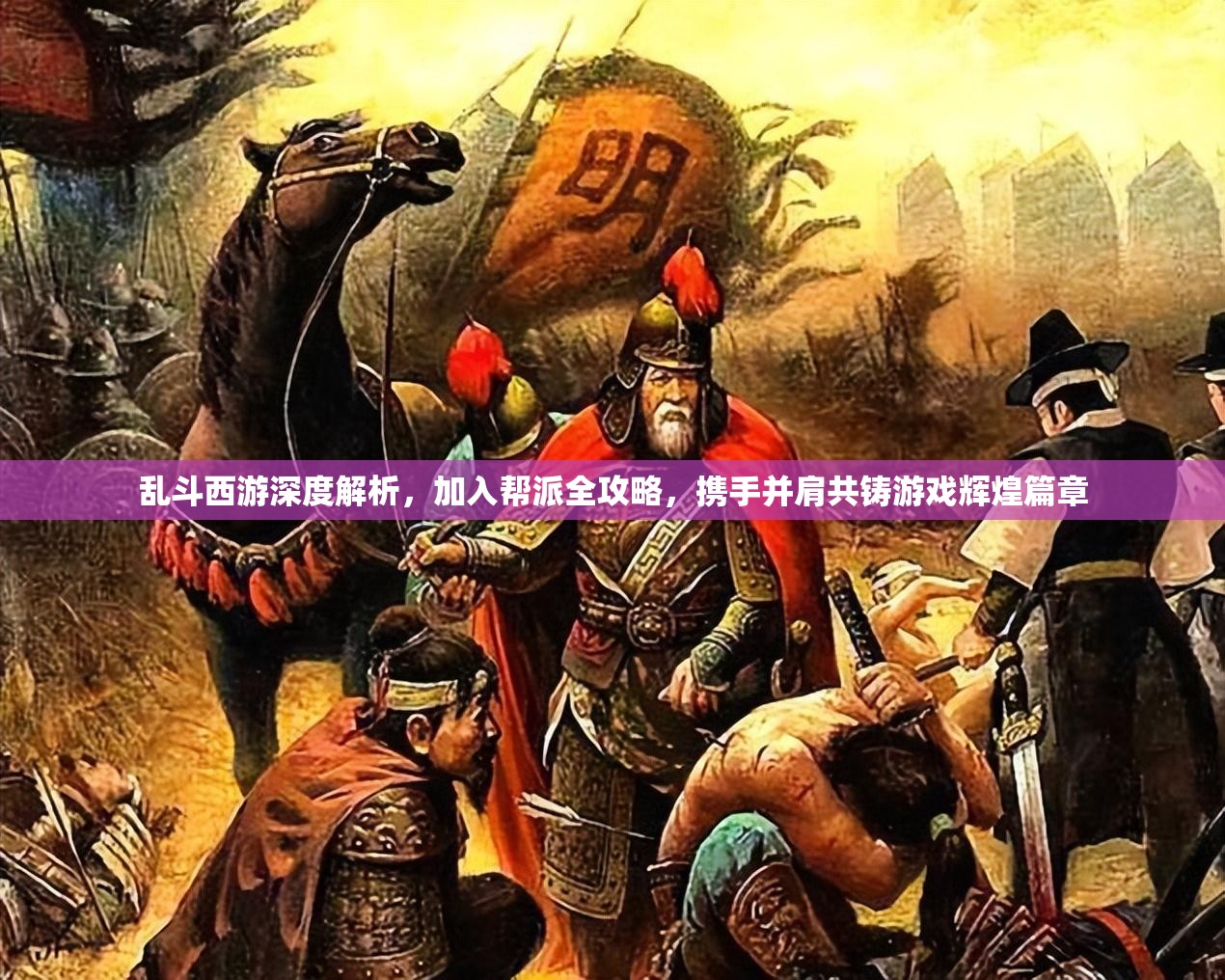 乱斗西游深度解析，加入帮派全攻略，携手并肩共铸游戏辉煌篇章