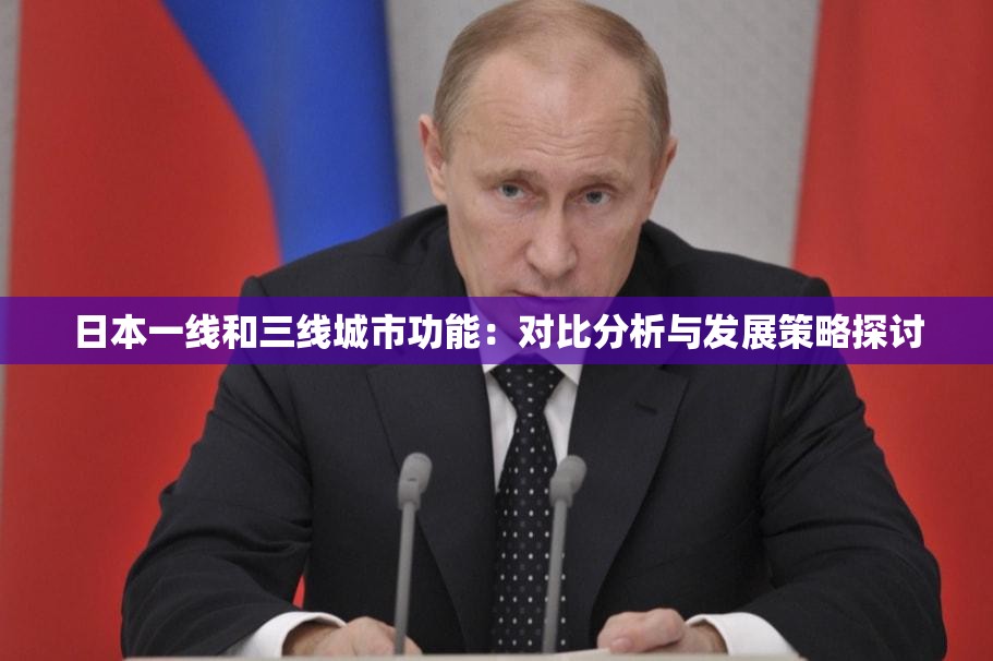 日本一线和三线城市功能：对比分析与发展策略探讨