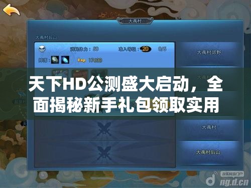 天下HD公测盛大启动，全面揭秘新手礼包领取实用秘籍指南