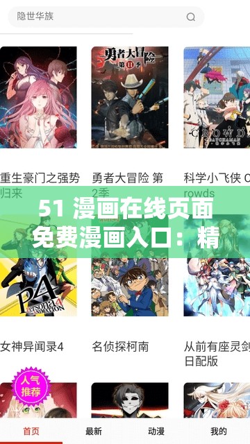 51 漫画在线页面免费漫画入口：精彩漫画等你探索