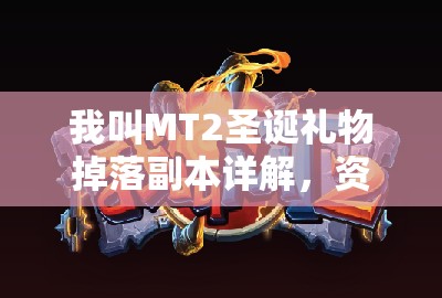 我叫MT2圣诞礼物掉落副本详解，资源管理深度分析与最佳副本推荐