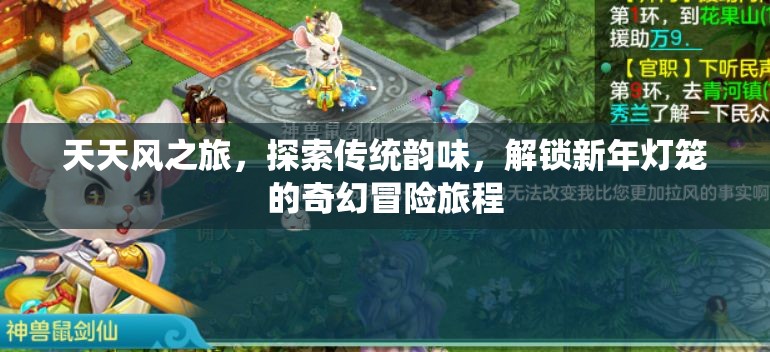 天天风之旅，探索传统韵味，解锁新年灯笼的奇幻冒险旅程