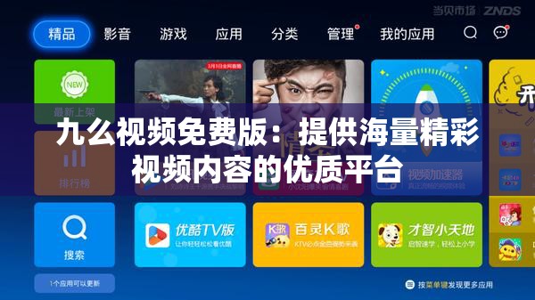 九么视频免费版：提供海量精彩视频内容的优质平台
