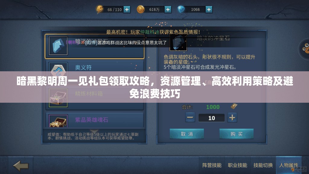 暗黑黎明周一见礼包领取攻略，资源管理、高效利用策略及避免浪费技巧