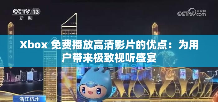 Xbox 免费播放高清影片的优点：为用户带来极致视听盛宴