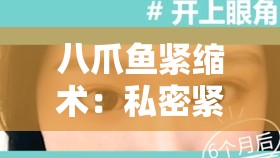 八爪鱼紧缩术：私密紧致的奥秘