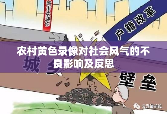 农村黄色录像对社会风气的不良影响及反思