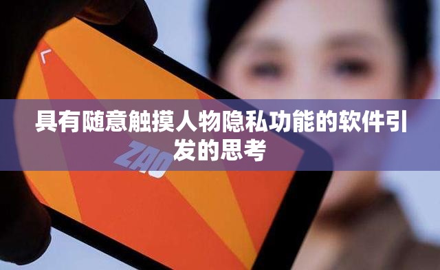 具有随意触摸人物隐私功能的软件引发的思考