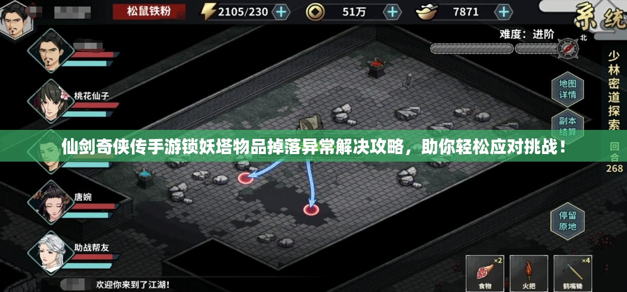 仙剑奇侠传手游锁妖塔物品掉落异常解决攻略，助你轻松应对挑战！