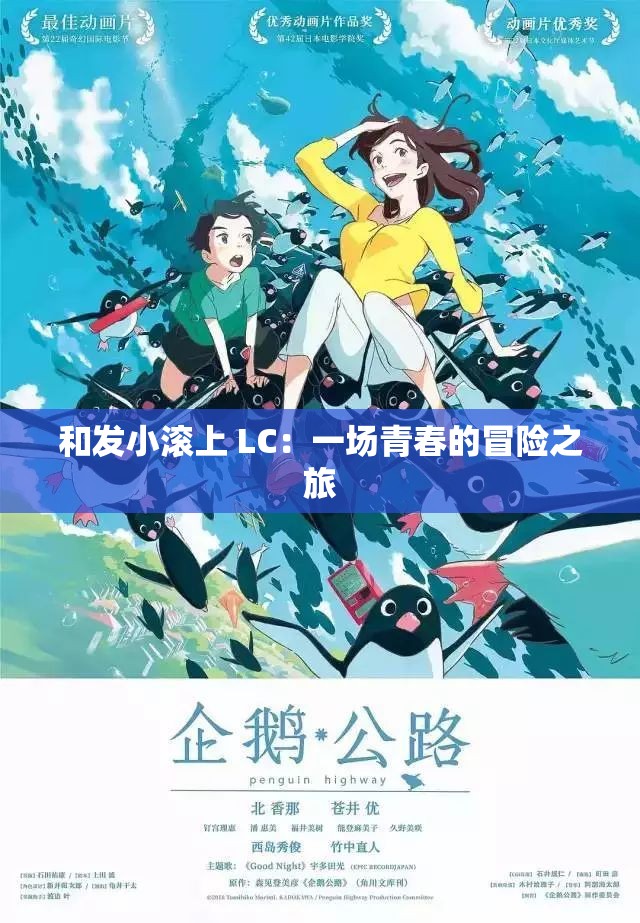 和发小滚上 LC：一场青春的冒险之旅