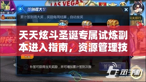 天天炫斗圣诞专属试炼副本进入指南，资源管理技巧与最大化收益攻略