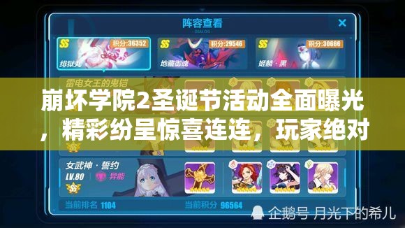崩坏学院2圣诞节活动全面曝光，精彩纷呈惊喜连连，玩家绝对不容错过的盛典！