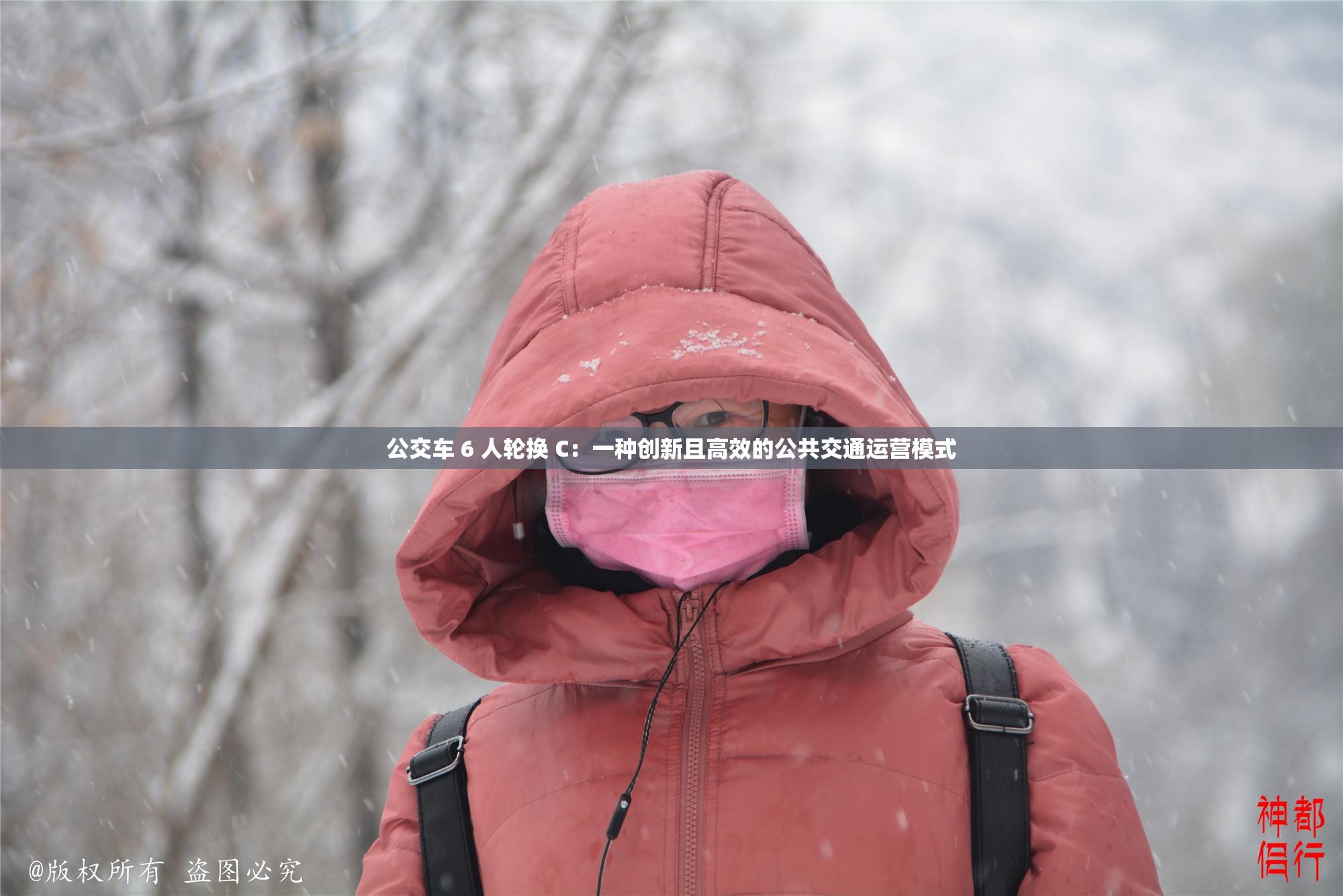 公交车 6 人轮换 C：一种创新且高效的公共交通运营模式