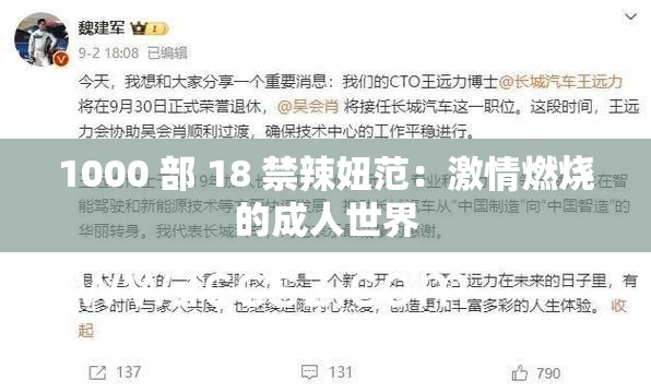 1000 部 18 禁辣妞范：激情燃烧的成人世界