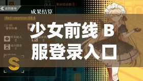 少女前线 B 服登录入口究竟在哪呢