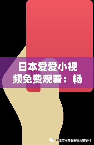 日本爱爱小视频免费观看：畅享激情大片无需付费
