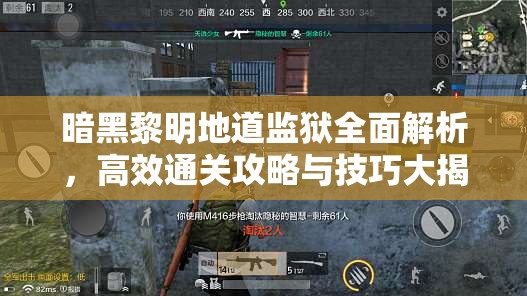 暗黑黎明地道监狱全面解析，高效通关攻略与技巧大揭秘