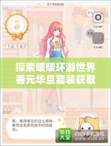 探索暖暖环游世界善元华旦套装获取途径在资源管理策略中的核心意义