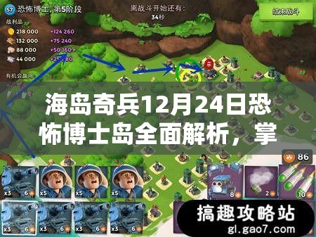 海岛奇兵12月24日恐怖博士岛全面解析，掌握攻略要点，解锁致胜秘籍