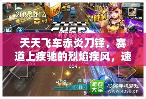 天天飞车赤炎刀锋，赛道上疾驰的烈焰疾风，速度与激情的完美演绎