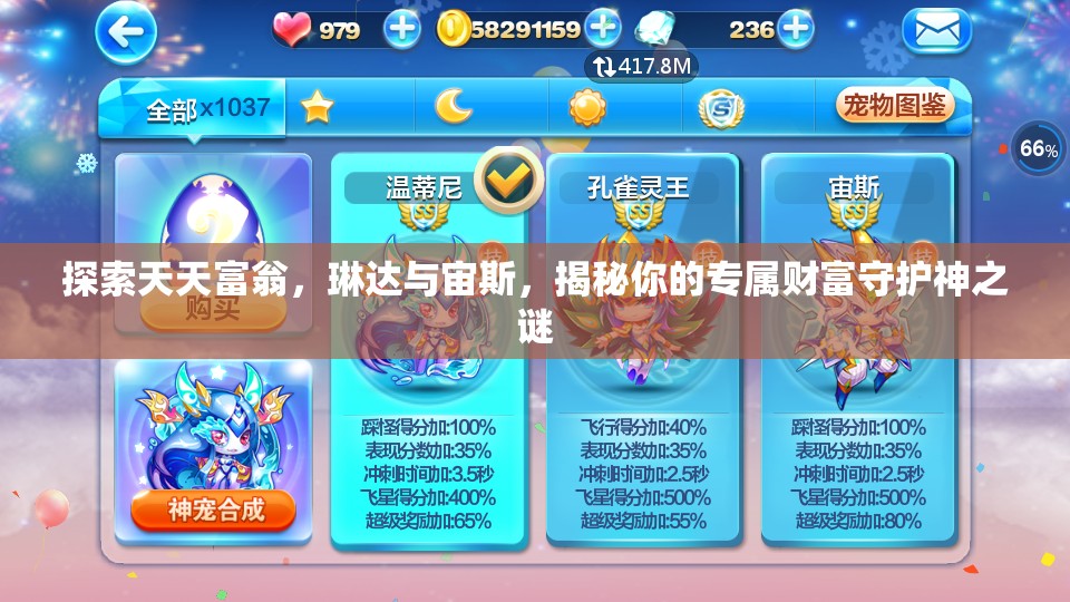 探索天天富翁，琳达与宙斯，揭秘你的专属财富守护神之谜