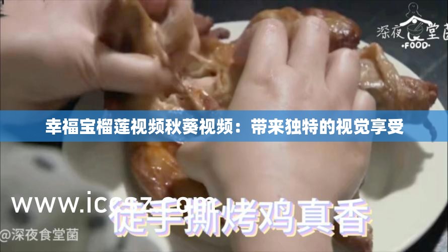 幸福宝榴莲视频秋葵视频：带来独特的视觉享受