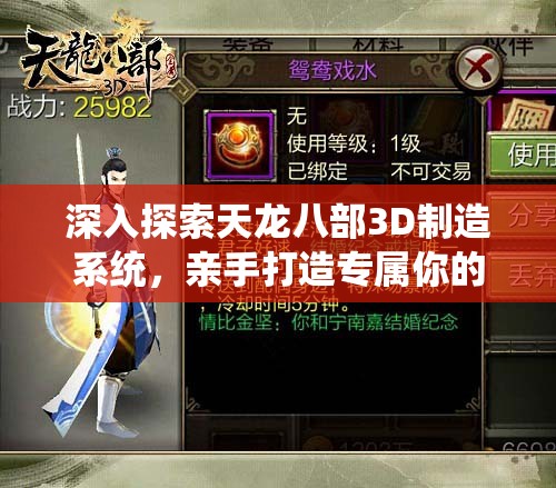 深入探索天龙八部3D制造系统，亲手打造专属你的个性化武侠传奇装备