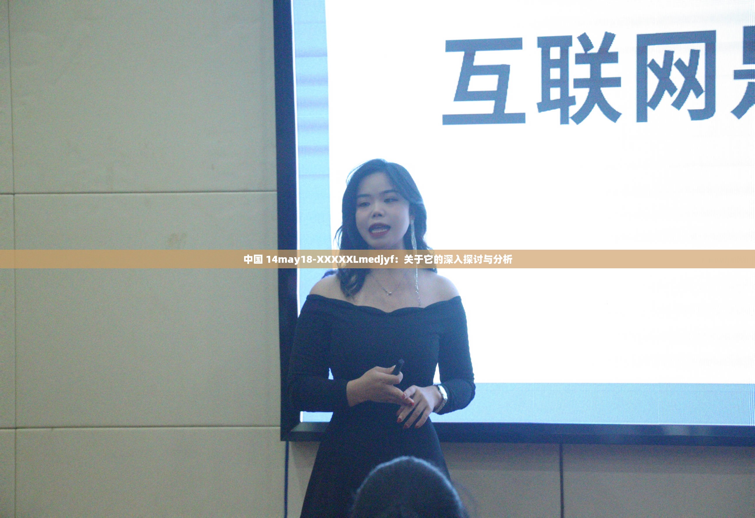 中国 14may18-XXXXXLmedjyf：关于它的深入探讨与分析
